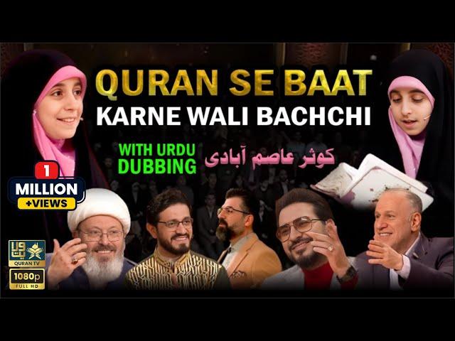 QURAN SE BAAT Karne Wali Bacchi I قرآن سے بات کرنے والی بچی I With Urdu Dubbing | (کوثر عاصم آبادی)