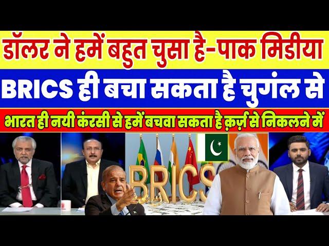 American Dollar $ Ne Hme Chusss Liya H-Pak Media Shocked On BRICS New ￼Currency  ￼| Pak Reaction