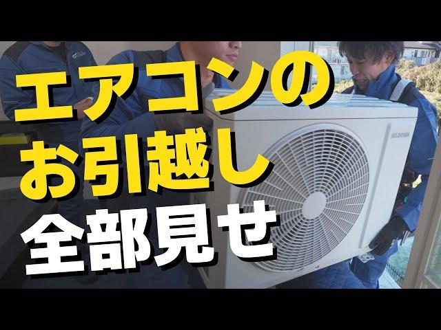 【プロのエアコン移設工事】DIYは無理!? 引越し時に注意すべきポイントを徹底解説＜ポンプダウンから配管接続まで＞｜神奈川