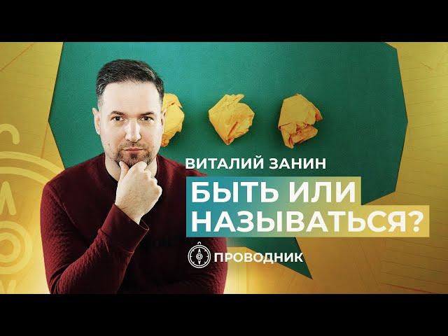 ПРОВОДНИК | ПОКЛОНЕНИЕ — Быть или называться