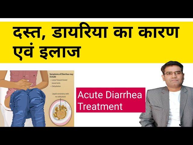 Diarrhea Causes Symptoms and Treatment (in Hindi) | Dast ka ilaj