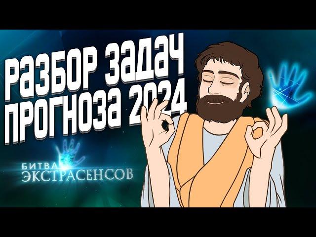 Разбор Задач Завтрашнего ЕГЭ (Прогноза ЕГЭ 2024)