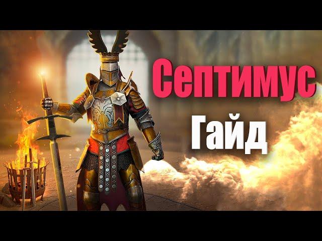 Септимус гайд Raid Shadow Legends 6 кб , 20 паучиха