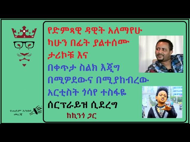 የድምጻዊ ዳዊት አለማየሁ ካሁን በፊት ያልተሰሙ ታሪኮቹ እና  አርቲስት ጎሳየ ተስፋዬ ሰርፕራይዝ