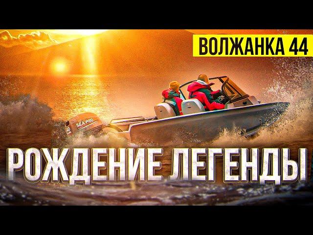 ПОРВАЛА ПРОСТО.  VOLZHANKA 44 FISH. Народная лодка для семьи и рыбалки. Проект 2022 года