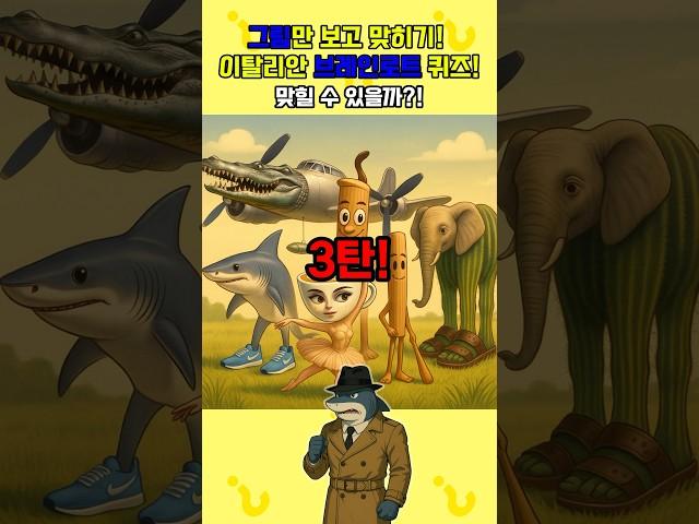 그림만 보고 정답을 맞힐 수 있을까?! 3탄! 전부 맞히면 천재 #이탈리안브레인롯 #트랄라레로트랄랄라