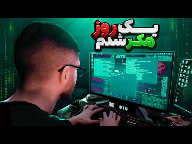 یک روز هکر شدم | A day as a hacker