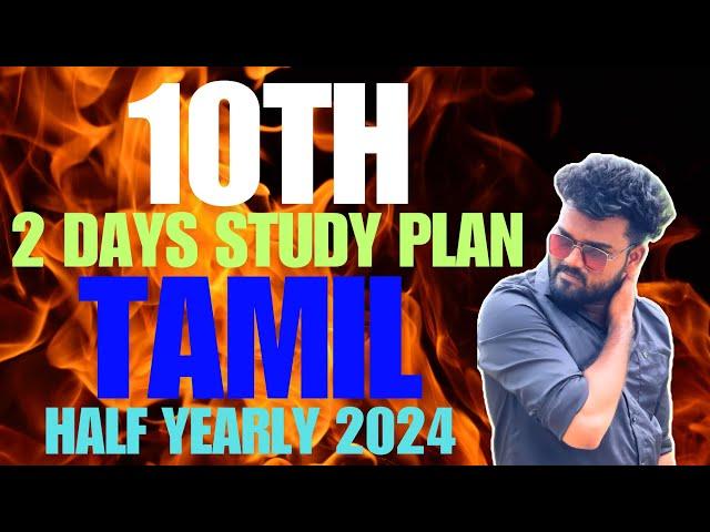 10th tamil half yearly  study plan