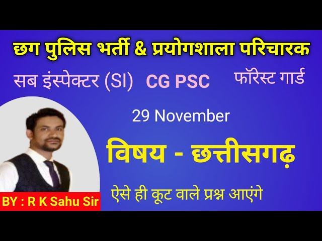 cg police bharti 2024 online class | sub inspector class | prayogshala paricharak | imp cg gk |cgpsc