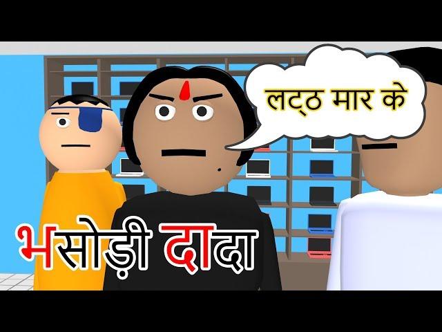 BHASODI DADA | भसोड़ी दादा | Goofy Works | Comedy Toons Cartoon