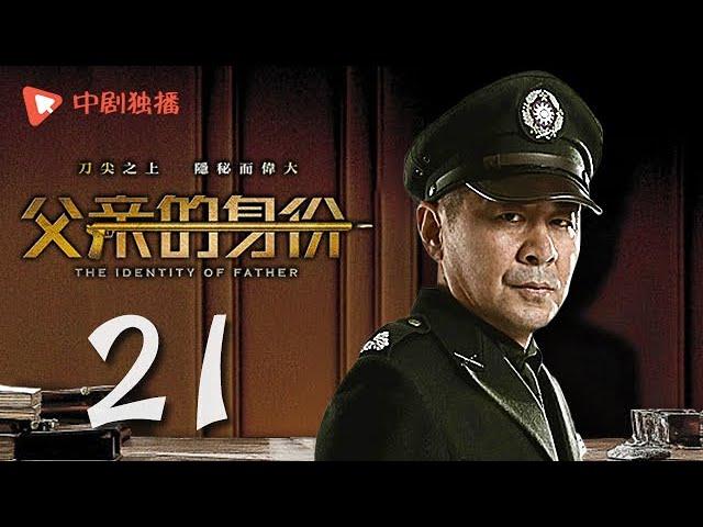 父亲的身份 21 | The Identity of Father 21（陈建斌、俞飞鸿 领衔主演）