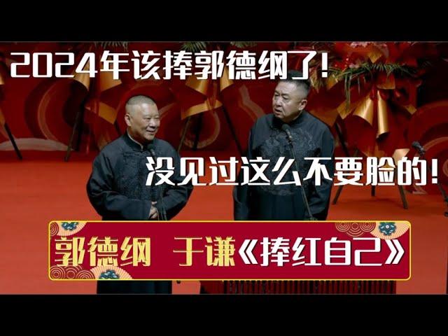 郭德纲：2024年该捧郭德纲了！于谦：没见过这么不要脸的！《捧红自己》郭德纲 于谦| 德云社相声大全 | #郭德纲 #于谦 #岳云鹏 #孙越 #张鹤伦 #郎鹤炎 #高峰