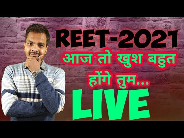 #reet2021 #reetbreakingnews रीट2021 की सबसे बड़ी खबर