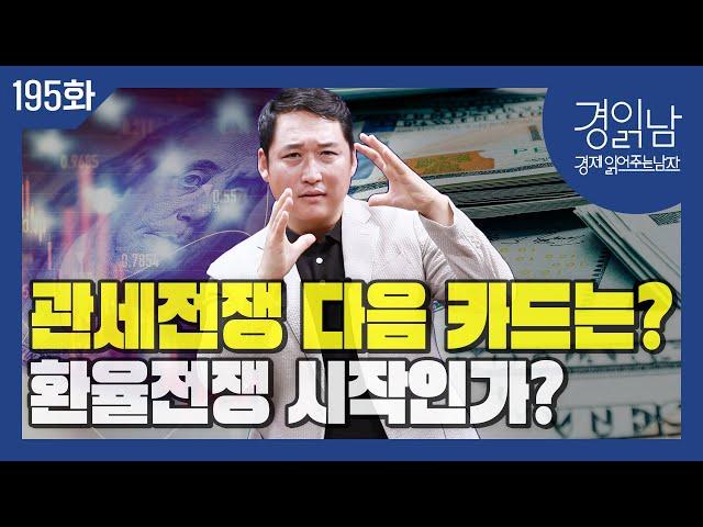 트럼프의 환율전쟁, 폭탄 같은 계획 준비될수도... '세계경제 전면 리셋' 전략이 있다? [경읽남 195화]