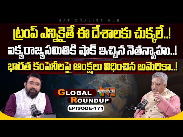 Global Roundup With Mamidi Giridhar | Sai Kirshna | EP -171 | Nationalist Hub