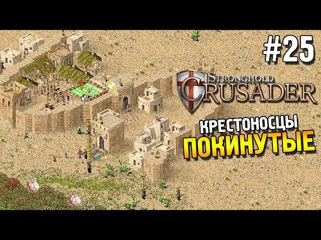 Stronghold: Crusader Прохождение  Миссия 25: Покинутые  #25