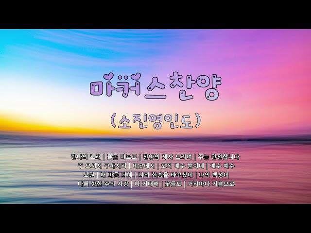 마커스워십 찬양 모음 | 소진영간사 인도 | Markers Worship