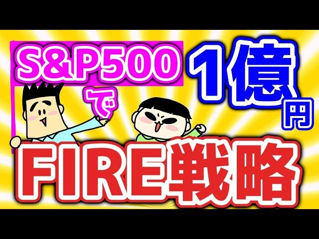 【第95回質問への回答】S&P500で1億円！FIRE戦略