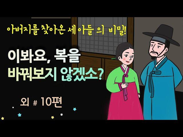 [이봐요, 복을 바꿔보지 않겠소?] 아버지를 찾아온 세 아들 #달빛야화 / 옛날이야기 / 잠잘 때 듣기 좋은 이야기 연속듣기