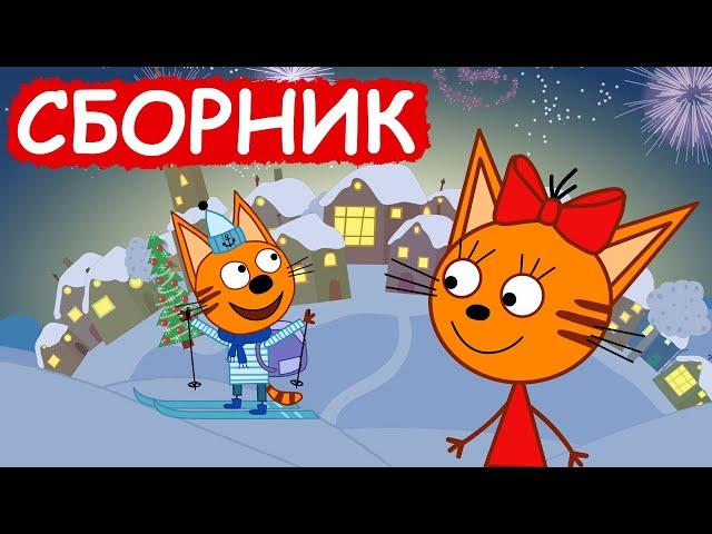 Три Кота | Сборник новогодних серий | Мультфильмы для детей