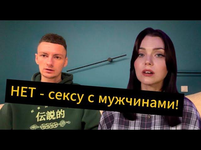Движение 4В. Отказ женщин контактировать с мужчинами.Читаем комментарии.