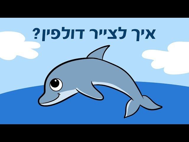 איך לצייר דולפין שלב אחר שלב