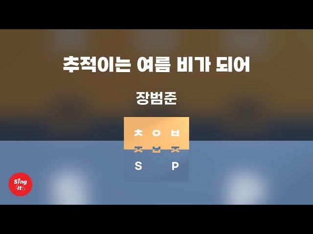 추적이는 여름 비가 되어 - 장범준 (고퀄리티 MRㅣ멜로디 미포함 | 가사 Kor+Rom) 싱잇 노래방, Singit Karaoke