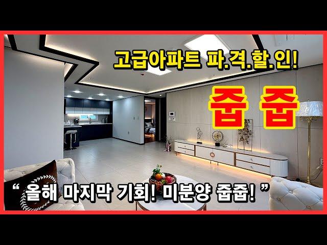 [부천미분양아파트](No.4675)   올해 마지막 기회! 미분양 줍줍 찬스~ 고급 인테리어로 시공된 집을 저렴하게 get 부천 소사구 소사본동 [부천신축아파트]