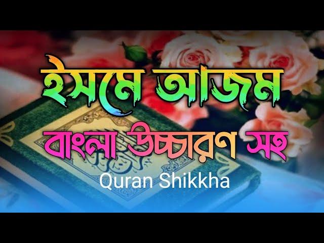 ইসমে আজম || isme azam bangla || ইসমে আজম দোয়া || isme azam dua bangla || ইসমে আজম বাংলা উচ্চারণ সহ