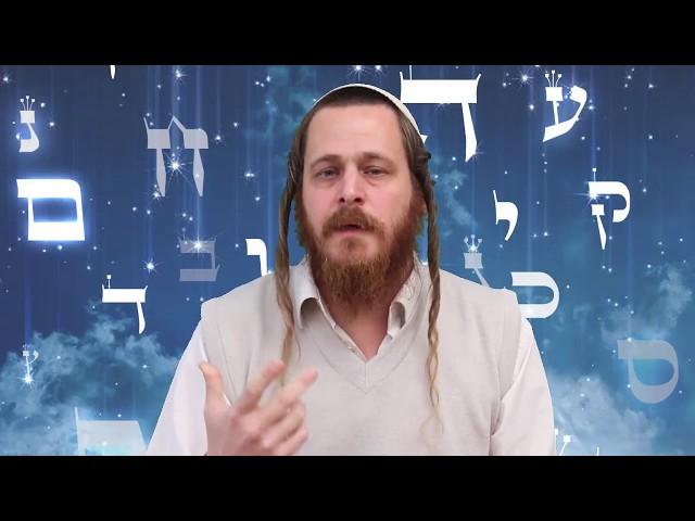 הרוחניות שבלשון הקודש . דנדן - ברית ה-'מילה' . שיעור 1 .