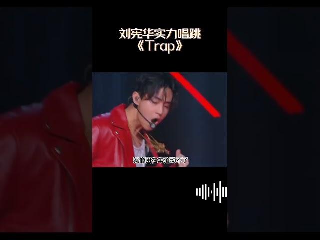 考古#刘宪华 四年前演唱#exo 的《Trap》 自作编曲和填词！你觉得好听吗？ #music