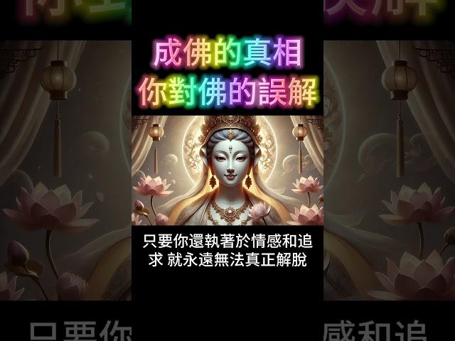 成佛的真相：你對佛的誤解！了解後，你真的還想成佛嗎？ #開悟 #覺醒