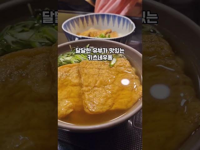 오사카 난바 우동 맛집 도톤보리 이마이 #키츠네우동#오사카마집#오사카난바맛집#오사카우동#오사카난바우동#도톤보리맛집#도톤보리우동#오사카도톤보리맛집#이마이#이마이우동#도톤보리이마이