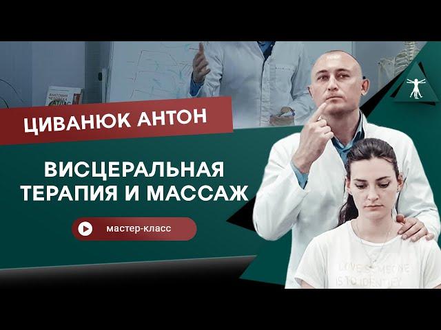 Висцеральная терапия и массаж. Мастер-класс Циванюк Антон.