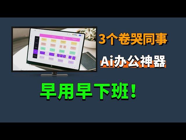 3个能帮你卷哭同事的AI办公神器，早用早下班！