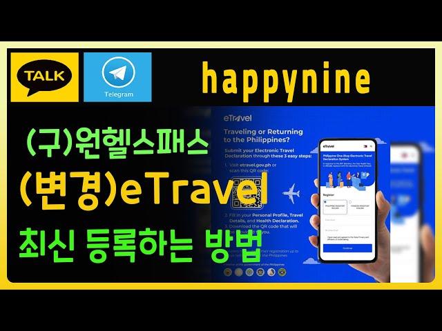 이트래블 eTravel - 작성 방법과 가장 쉬운 절차 안내  필리핀 10년 경력 김실장 추천