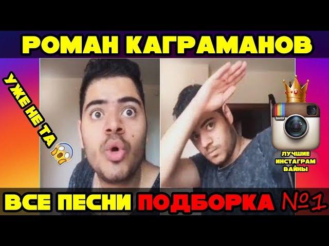 ВСЕ ПЕСНИ УЖЕ НЕ ТЕ РОМАНА КАГРАМАНОВА | Песни уже не те | Роман Каграманов | kagramana