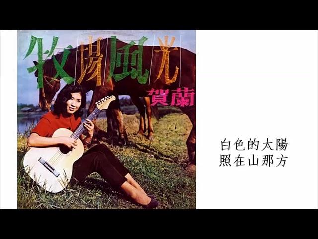 白色的太陽 - 賀蘭