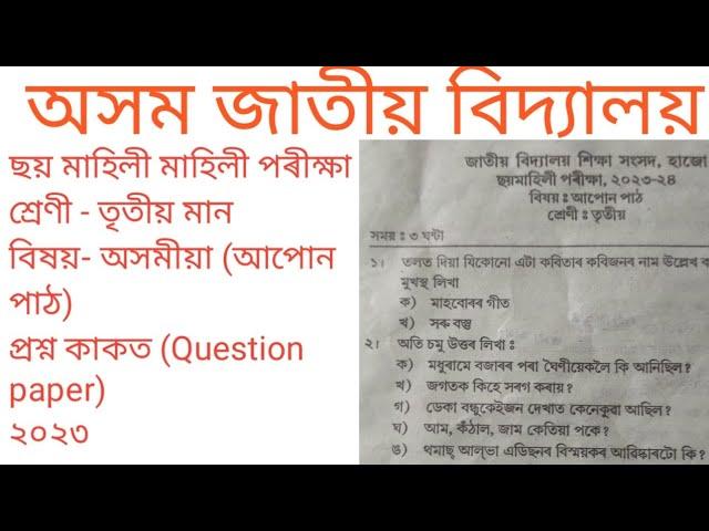 Assam jatiya Vidyalaya half yearly Examination Class -3 Assamese question paper 2023