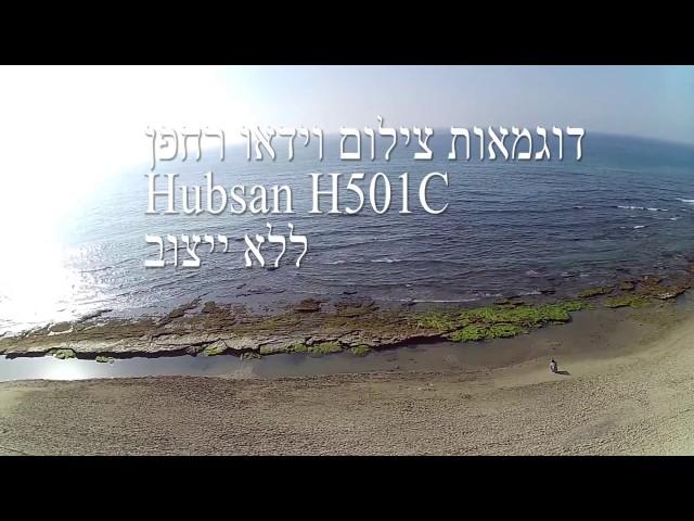 דוגמאות צילום מרחפן Hubsan H501C ללא פילטרים וללא ייצוב