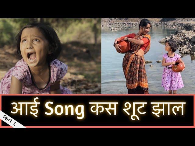 आई Song कस शूट झाल | भाग १ | Marathi Vlog 187 |
