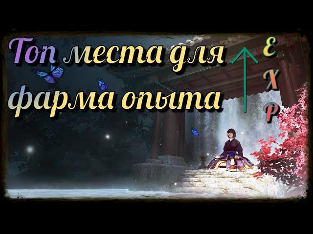 Black Desert / BD: Топ три Места/Спота для фарма опыта (Прокачка)