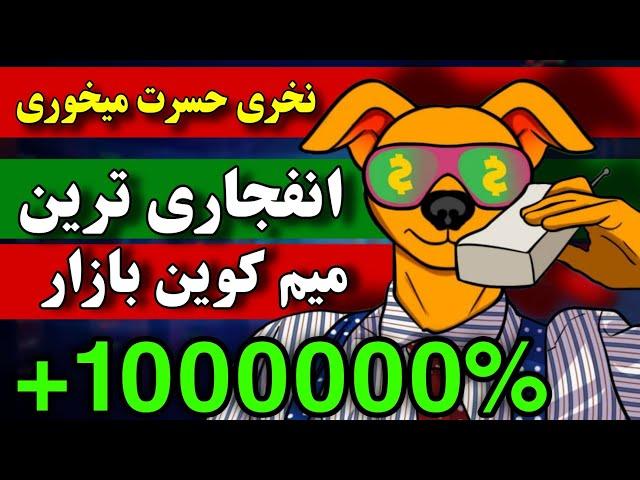 فووووری  انفجاری ترین میم کوین الان / مثل خرید شیبا در روز اول / فرصتی که دیگه گیرت نمیاد