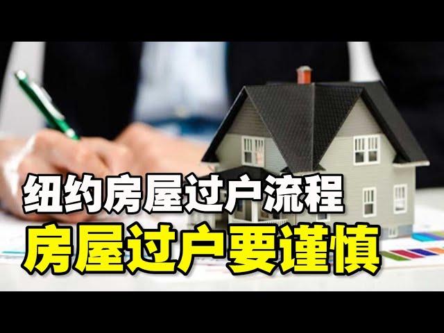 房屋过户要谨慎 美国纽约房屋过户流程费用全解析纽约地产律师