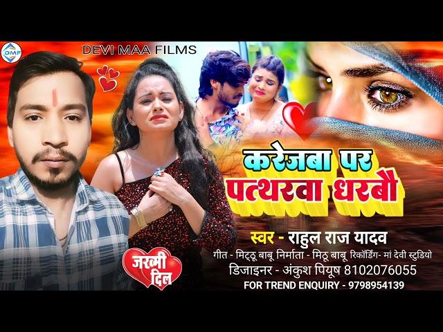 #Audio आ गया #Rahul Raj Yadav का  #Karejba Par Patharba Dharbao Ge रूला देने वाला #Maghi Sad Song