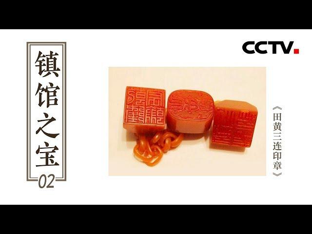 《镇馆之宝》第二集 《田黄三连印章》| CCTV纪录