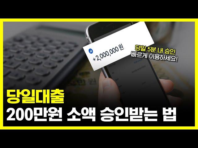 당일대출 200만원 소액 승인 받는 상품 추천! (당일승인)