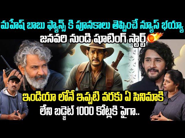 Huge Budget For SS Rajamouli And Mahesh Babu Movie | SSMB29 Movie Budget | Friday Culture