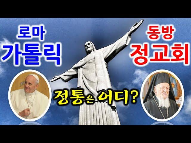 그리스도교(기독교)는 왜 로마가톨릭과 동방정교회로 갈라졌을까?