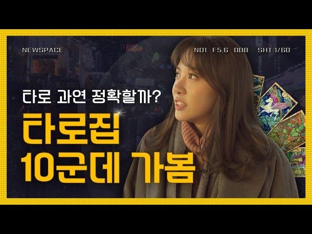 타로집 10군데 가보고 결과비교한 썰 (feat. 홍대)